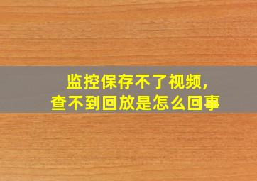 监控保存不了视频,查不到回放是怎么回事