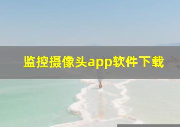 监控摄像头app软件下载