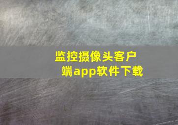 监控摄像头客户端app软件下载