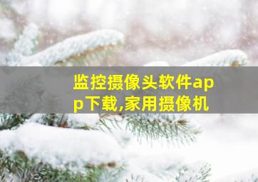 监控摄像头软件app下载,家用摄像机