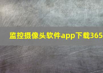 监控摄像头软件app下载365