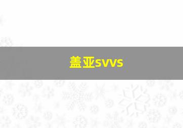 盖亚svvs