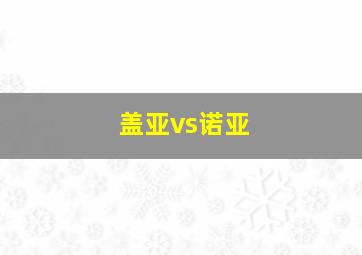 盖亚vs诺亚