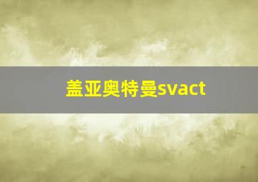 盖亚奥特曼svact