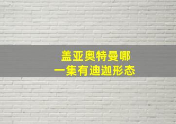 盖亚奥特曼哪一集有迪迦形态