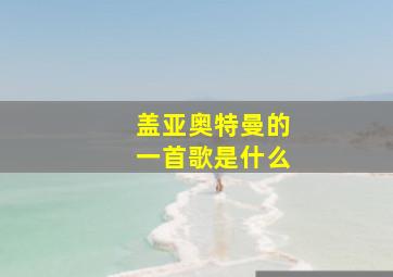 盖亚奥特曼的一首歌是什么