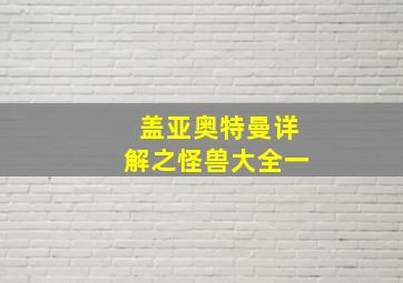 盖亚奥特曼详解之怪兽大全一