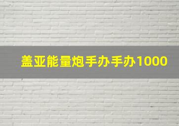 盖亚能量炮手办手办1000