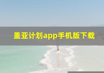 盖亚计划app手机版下载