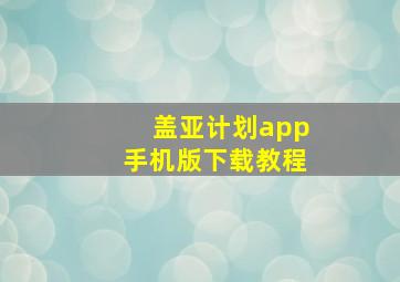 盖亚计划app手机版下载教程