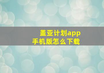 盖亚计划app手机版怎么下载