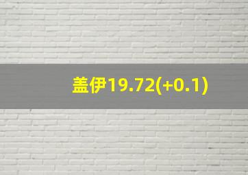 盖伊19.72(+0.1)