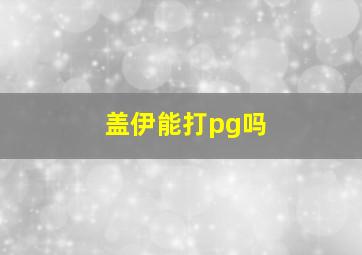 盖伊能打pg吗