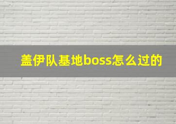 盖伊队基地boss怎么过的