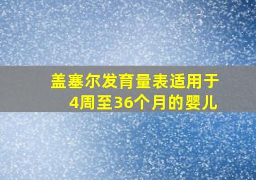 盖塞尔发育量表适用于4周至36个月的婴儿