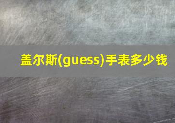 盖尔斯(guess)手表多少钱