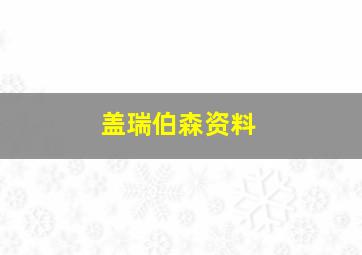 盖瑞伯森资料