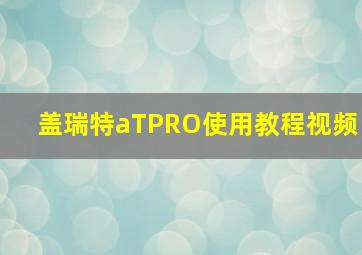 盖瑞特aTPRO使用教程视频