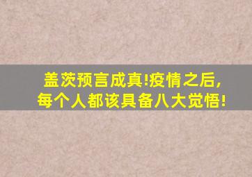 盖茨预言成真!疫情之后,每个人都该具备八大觉悟!