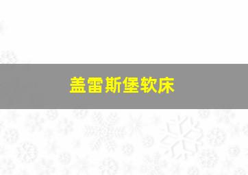 盖雷斯堡软床