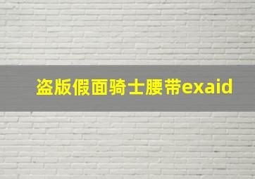 盗版假面骑士腰带exaid