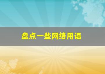 盘点一些网络用语