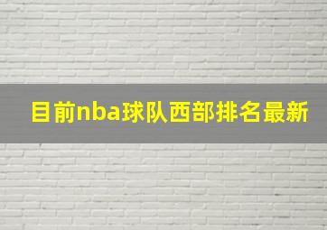 目前nba球队西部排名最新