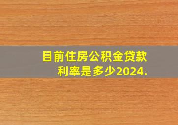 目前住房公积金贷款利率是多少2024.