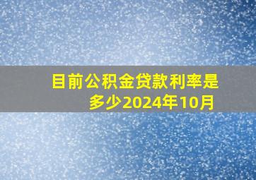 目前公积金贷款利率是多少2024年10月