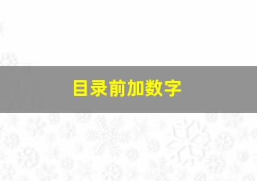 目录前加数字