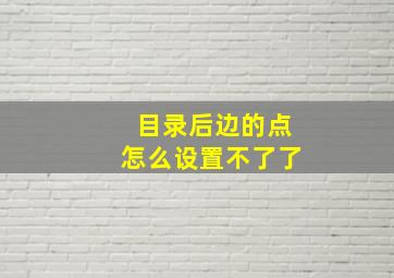 目录后边的点怎么设置不了了