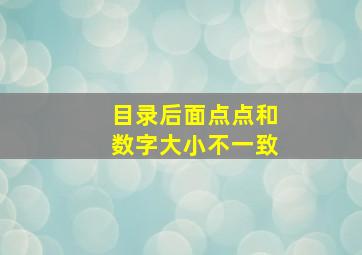 目录后面点点和数字大小不一致