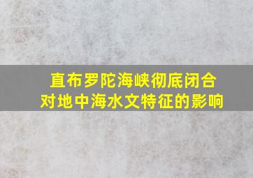 直布罗陀海峡彻底闭合对地中海水文特征的影响