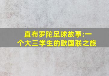 直布罗陀足球故事:一个大三学生的欧国联之旅