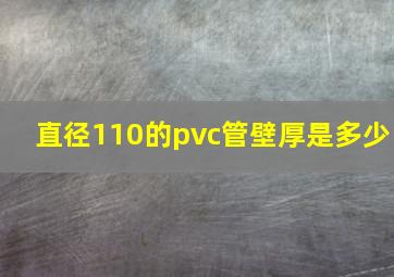 直径110的pvc管壁厚是多少