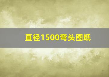 直径1500弯头图纸