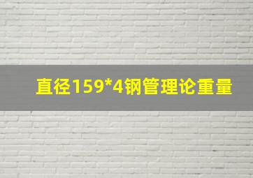 直径159*4钢管理论重量