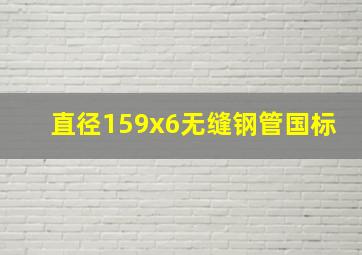 直径159x6无缝钢管国标