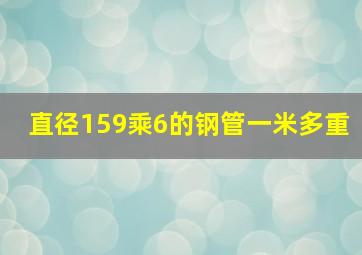 直径159乘6的钢管一米多重