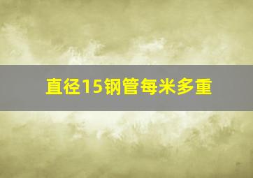 直径15钢管每米多重