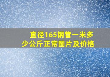 直径165钢管一米多少公斤正常图片及价格