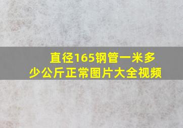 直径165钢管一米多少公斤正常图片大全视频