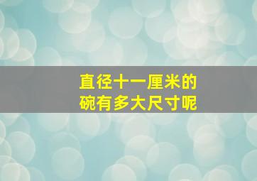 直径十一厘米的碗有多大尺寸呢