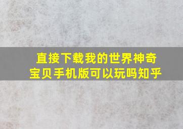 直接下载我的世界神奇宝贝手机版可以玩吗知乎