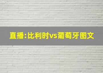 直播:比利时vs葡萄牙图文