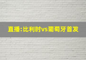 直播:比利时vs葡萄牙首发