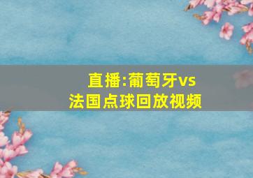 直播:葡萄牙vs法国点球回放视频