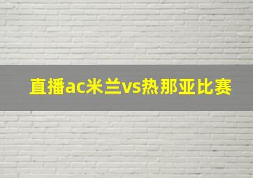 直播ac米兰vs热那亚比赛