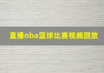 直播nba篮球比赛视频回放