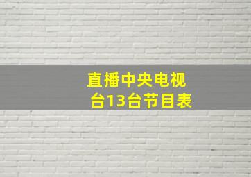 直播中央电视台13台节目表